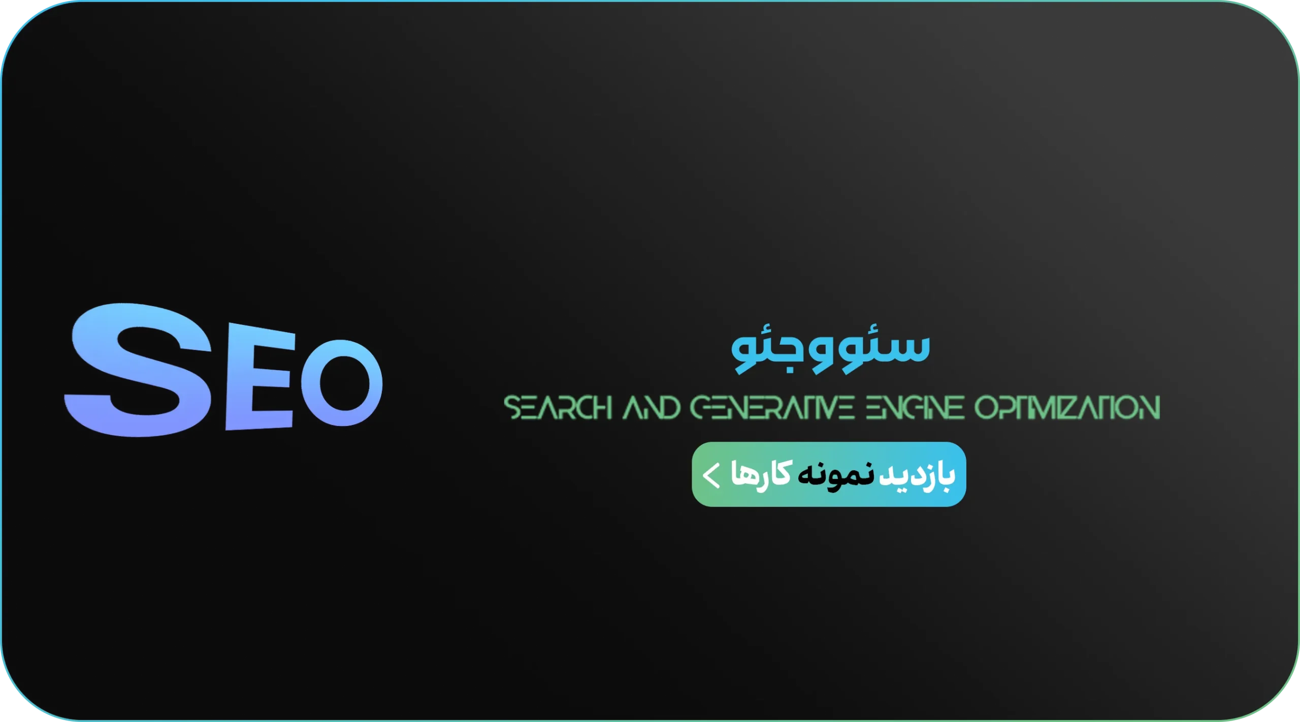 SEO & GEO